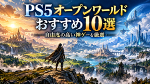 PS5のオープンワールドおすすめ10選｜自由度の高い神ゲーを厳選