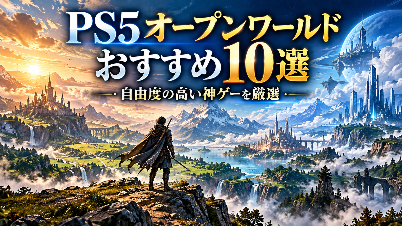 PS5のオープンワールドおすすめ10選|自由度の高い神ゲーを厳選