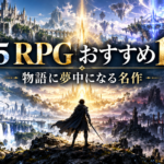PS5のRPGおすすめ10選｜ストーリーが面白い名作・人気ソフト