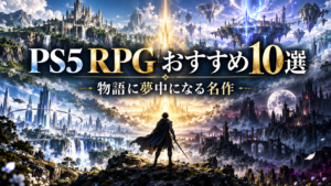 PS5のRPGおすすめ10選|ストーリーが面白い名作・人気ソフト