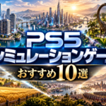 PS5のシミュレーションゲームおすすめ10選｜街づくり・経営・育成・戦略の名作