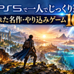 PS5で一人でじっくり遊べるゲームおすすめ10選｜隠れた名作・やり込み作品を厳選