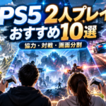 PS5で2人プレイできるゲームおすすめ10選｜協力・対戦・画面分割に対応