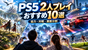 PS5で2人プレイできるゲームおすすめ10選｜協力・対戦・画面分割に対応