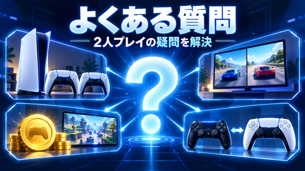 PS5の2人プレイに関するよくある質問画像