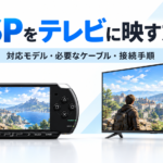 PSPをテレビに映す方法｜対応モデル・必要なケーブル・接続手順を解説