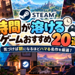 【2026年版】Steamの時間が溶けるゲームおすすめ20選！気づけば朝になるほどハマる名作を厳選