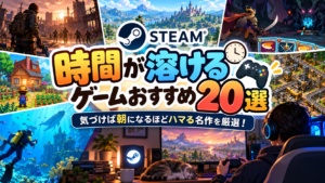 【2026年版】Steamの時間が溶けるゲームおすすめ20選！気づけば朝になるほどハマる名作を厳選