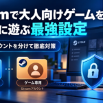 Steamで大人向けゲームをバレずに遊ぶ方法｜Windows・Steamの別アカウントで徹底対策
