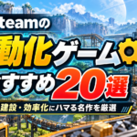 【2026年版】Steamの自動化ゲームおすすめ20選！工場建設・効率化にハマる名作