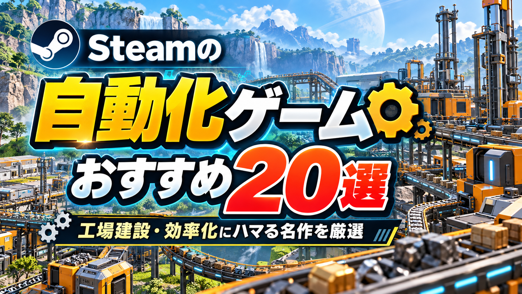 【2026年版】Steamの自動化ゲームおすすめ20選!工場建設・効率化にハマる名作