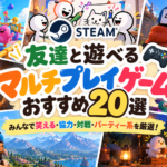 【2026年最新】Steamで友達と遊べるマルチプレイゲームおすすめ20選！爆笑・協力・パーティー系の面白いゲームを厳選