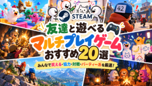 【2026年最新】Steamで友達と遊べるマルチプレイゲームおすすめ20選！爆笑・協力・パーティー系の面白いゲームを厳選