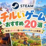 【2026年版】Steamのチルいマルチプレイゲームおすすめ20選！友達とまったり遊べる癒やし系ゲームを厳選