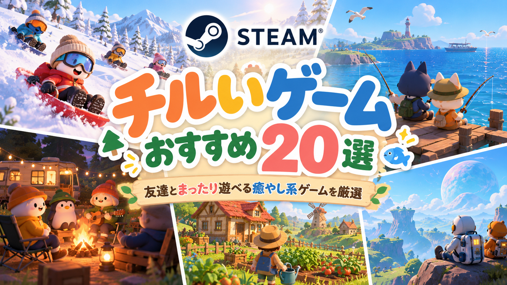【2026年版】Steamのチルいマルチプレイゲームおすすめ20選！友達とまったり遊べる癒やし系ゲームを厳選