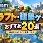 【2026年版】Steamのクラフト・建築ゲームおすすめ20選！自由度の高い名作を厳選