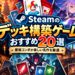 【2026年版】Steamのデッキ構築ゲームおすすめ20選！最強コンボが楽しい名作を厳選