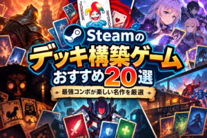 【2026年版】Steamのデッキ構築ゲームおすすめ20選！最強コンボが楽しい名作を厳選