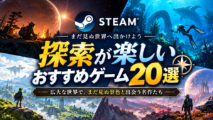【2026年版】Steamの探索ゲームおすすめ20選！未知の世界を冒険できる名作を厳選