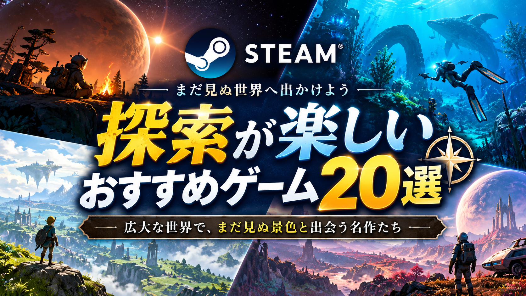 【2026年版】Steamの探索ゲームおすすめ20選!未知の世界を冒険できる名作を厳選