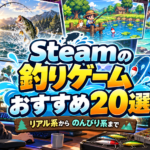 【2026年版】Steamの釣りゲームおすすめ20選！リアル系からのんびり癒やし系まで