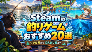 【2026年版】Steamの釣りゲームおすすめ20選！リアル系からのんびり癒やし系まで
