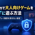 Steamで大人向けゲームをバレずに遊ぶ方法｜フレンドにプレイ履歴を見せない設定