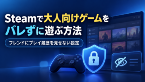Steamで大人向けゲームをバレずに遊ぶ方法|フレンドにプレイ履歴を見せない設定