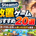【2026年版】Steamの放置ゲームおすすめ20選！仕事や作業の合間にも楽しめる名作