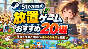 【2026年版】Steamの放置ゲームおすすめ20選！仕事や作業の合間にも楽しめる名作