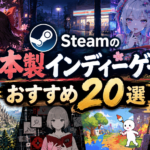 【2026年版】Steamの日本製インディーゲームおすすめ20選！国産の隠れた名作を厳選