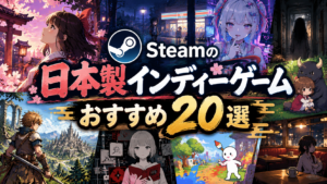 【2026年版】Steamの日本製インディーゲームおすすめ20選！国産の隠れた名作を厳選