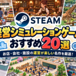【2026年版】Steamの経営シミュレーションゲームおすすめ20選！お店・会社・施設の運営が楽しい名作を厳選