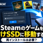 Steamのゲームを外付けSSDに移動する方法｜再インストールは必要？