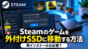 Steamのゲームを外付けSSDに移動する方法｜再インストールは必要？