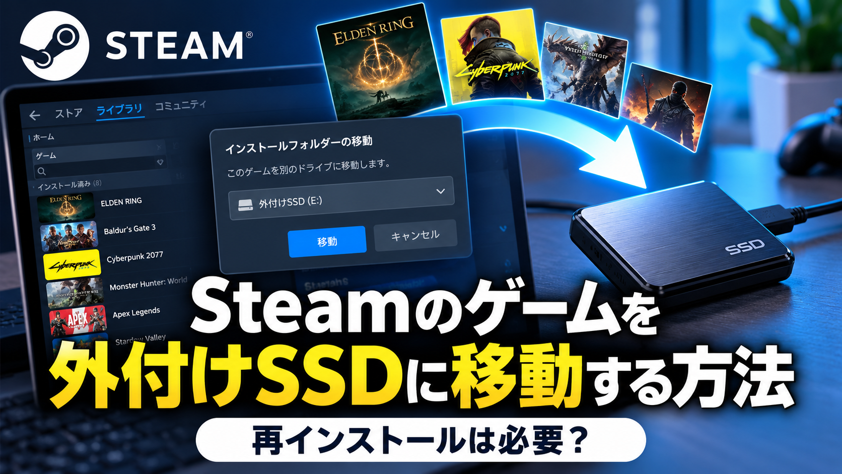 Steamのゲームを外付けSSDに移動する方法｜再インストールは必要？