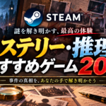 【2026年版】Steamのミステリー・推理ゲームおすすめ20選！謎解きが面白い名作を厳選