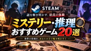 【2026年版】Steamのミステリー・推理ゲームおすすめ20選！謎解きが面白い名作を厳選