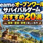 【2026年版】Steamのオープンワールドサバイバルおすすめ20選！探索・建築・冒険が楽しい名作