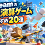 【2026年版】Steamの物理演算ゲームおすすめ20選！予測不能な動きが面白い名作