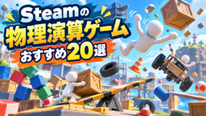 【2026年版】Steamの物理演算ゲームおすすめ20選!予測不能な動きが面白い名作