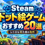 【2026年版】Steamのドット絵ゲームおすすめ20選！レトロな見た目が魅力の名作を厳選