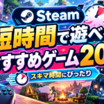 【2026年版】Steamの短時間で遊べるゲームおすすめ20選！スキマ時間にハマる名作を厳選