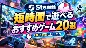 【2026年版】Steamの短時間で遊べるゲームおすすめ20選！スキマ時間にハマる名作を厳選