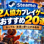 【2026年版】Steamの2人協力プレイゲームおすすめ20選！カップル・友達と盛り上がる名作