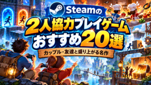 【2026年版】Steamの2人協力プレイゲームおすすめ20選！カップル・友達と盛り上がる名作