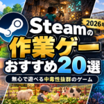 【2026年版】Steamの作業ゲーおすすめ20選｜無心で遊べる中毒性抜群のゲーム