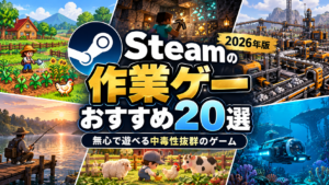 【2026年版】Steamの作業ゲーおすすめ20選｜無心で遊べる中毒性抜群のゲーム
