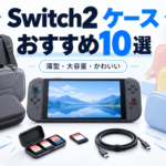Switch2用ケースおすすめ10選｜持ち運び・大容量・かわいいライセンス商品も紹介
