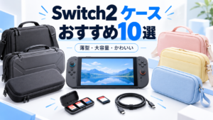 Switch2用ケースおすすめ10選|持ち運び・大容量・かわいいライセンス商品も紹介